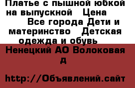 Платье с пышной юбкой на выпускной › Цена ­ 2 600 - Все города Дети и материнство » Детская одежда и обувь   . Ненецкий АО,Волоковая д.